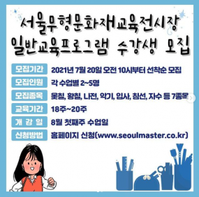 서울무형문화재 교육전시장 일반교육프로그램