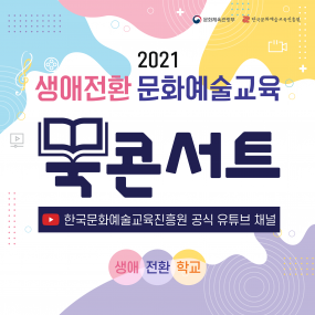 2021 생애전환 문화예술교육 「생애.전환.학교」 북 콘서트 Ⅰ,Ⅱ