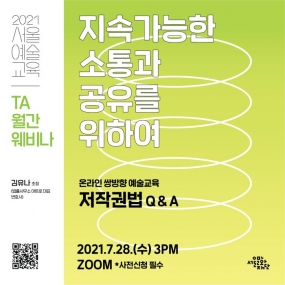 서울예술교육 TA 월간 웨비나 "지속가능한 소통과 공유를 위하여: 온라인 쌍방향 예술교육 저작권법 Q&A"