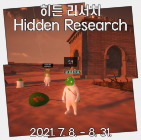 《기후미술관: 우리 집의 생애》 연계 모바일 게임 〈Hidden Research〉