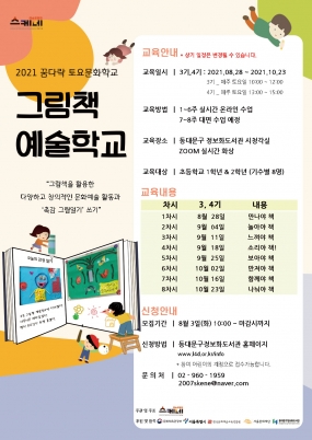 2021 꿈다락 토요문화학교 <그림책 예술학교> 3기, 4기
