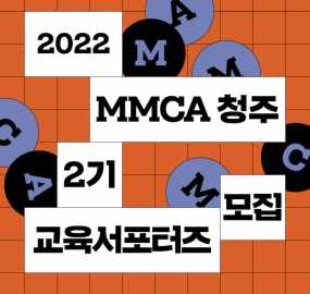 2022년국립현대미술관 청주 2기 교육서포터즈 모집