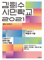 김희수 시민학교 2021