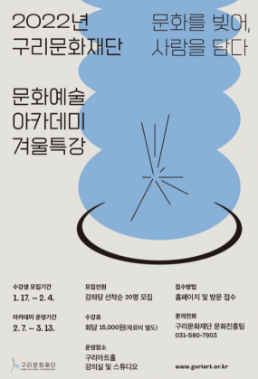 2022년 구리문화재단 문화예술 아카데미 겨울특강 수강생 모집