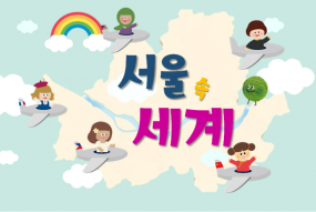 2022년 상반기 '다정한 박물관 - 서울 속 세계' 교육생 모집 안내