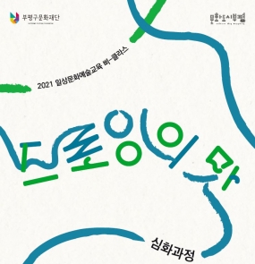 2022 일상문화예술교육 삐-클라스 심화과정 <드로잉의 맛>