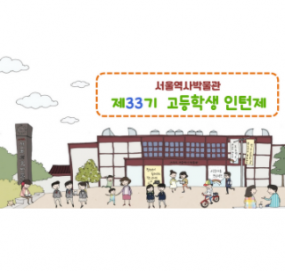 서울역사박물관 제 33기 고등학생 인턴제 수강생 모집