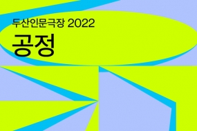 두산인문극장 2022: 공정 - 강연