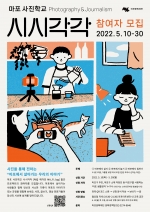 2022 마포사진학교<시시각각> 프로젝트 참여자 모집