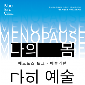 아트+헬스&라이프 프로젝트 〈나의 몸 나의 예술〉메노포즈 토크 - 예술가편